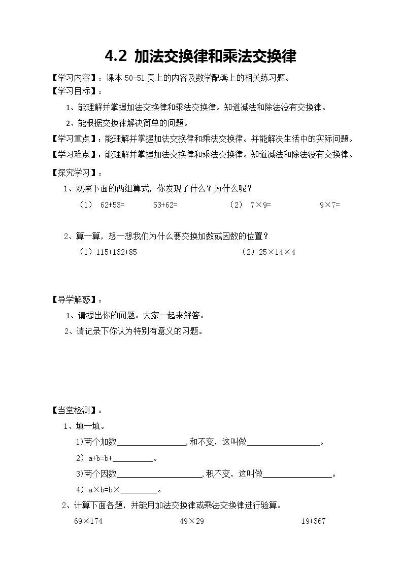 北师大版数学四年级上册-4.2 加法交换律和乘法交换律（课件+教案+学案+习题）01