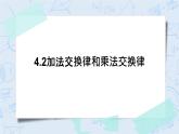 北师大版数学四年级上册-4.2 加法交换律和乘法交换律（课件+教案+学案+习题）