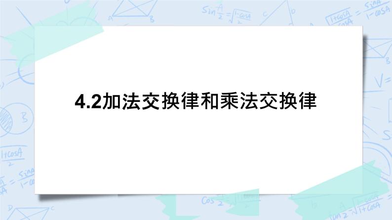 北师大版数学四年级上册-4.2 加法交换律和乘法交换律（课件+教案+学案+习题）01