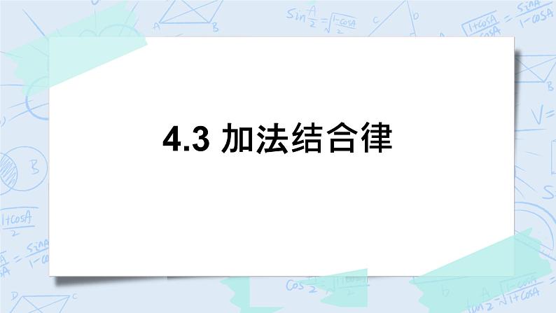 北师大版数学四年级上册-4.3 加法结合律（课件+教案+学案+习题）01