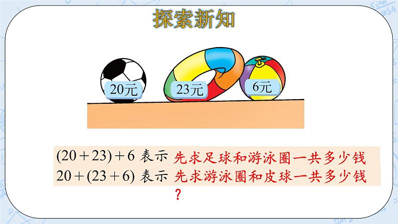 北师大版数学四年级上册-4.3 加法结合律（课件+教案+学案+习题）07