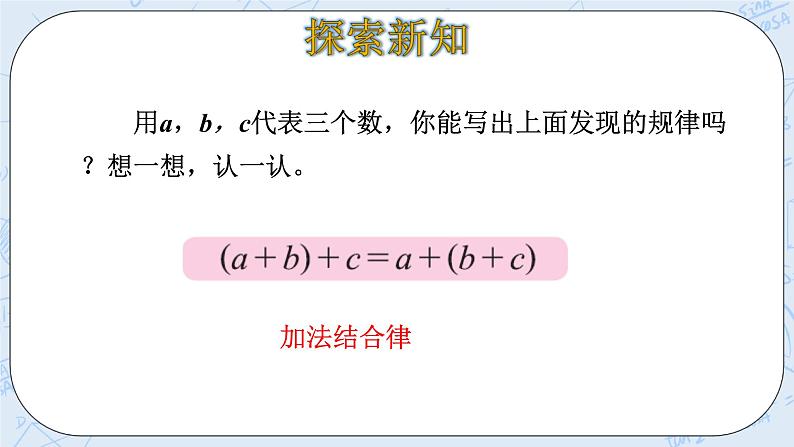 北师大版数学四年级上册-4.3 加法结合律（课件+教案+学案+习题）08