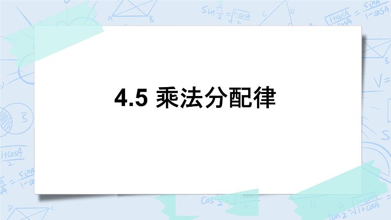 北师大版数学四年级上册-4.5 乘法分配律（课件+教案+学案+习题）01