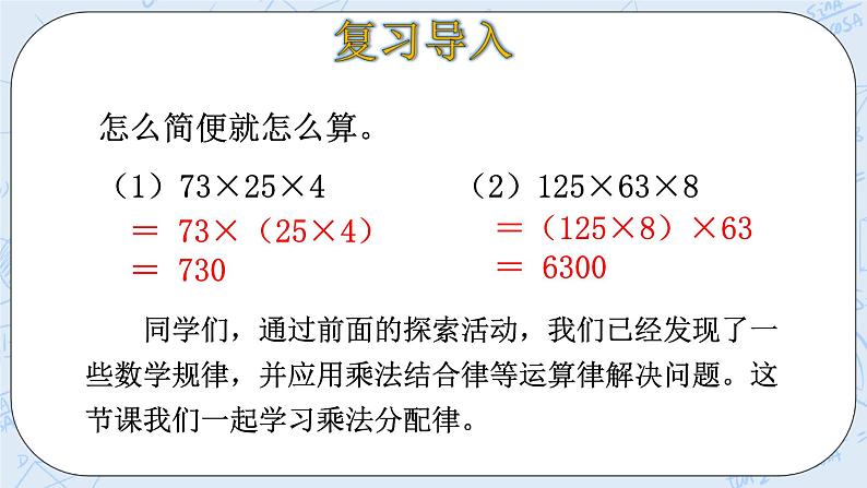 北师大版数学四年级上册-4.5 乘法分配律（课件+教案+学案+习题）04