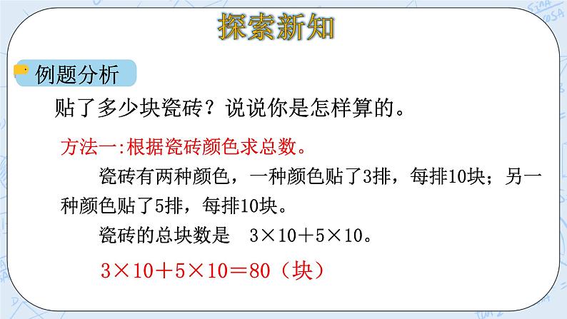 北师大版数学四年级上册-4.5 乘法分配律（课件+教案+学案+习题）06