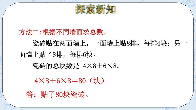 北师大版数学四年级上册-4.5 乘法分配律（课件+教案+学案+习题）07