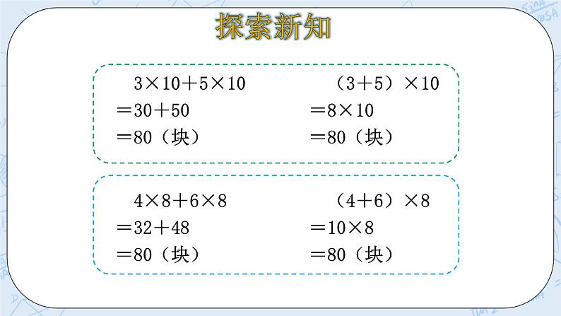 北师大版数学四年级上册-4.5 乘法分配律（课件+教案+学案+习题）08