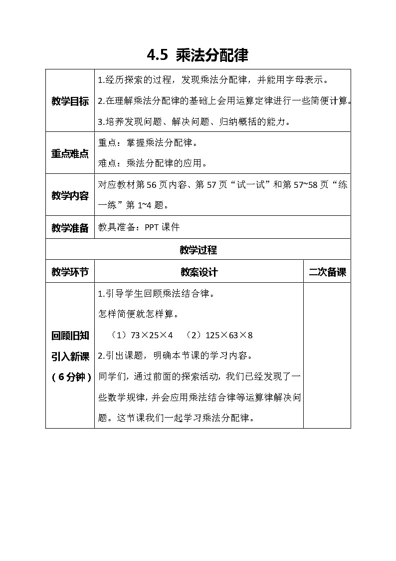 北师大版数学四年级上册-4.5 乘法分配律（课件+教案+学案+习题）01