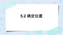 小学数学2 确定位置精品习题课件ppt
