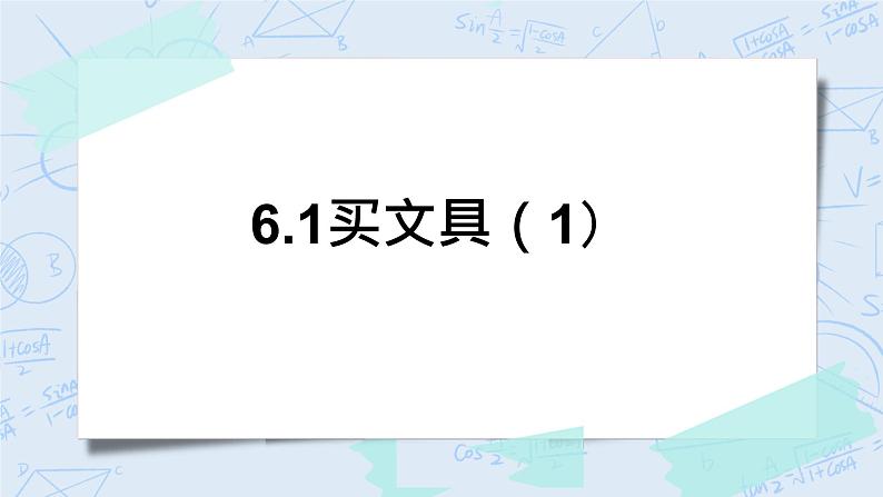 北师大版数学四年级上册-6.1 买文具（课件+教案+学案+习题）01