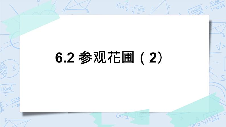 北师大版数学四年级上册-6.2 参观花圃（课件+教案+学案+习题）01