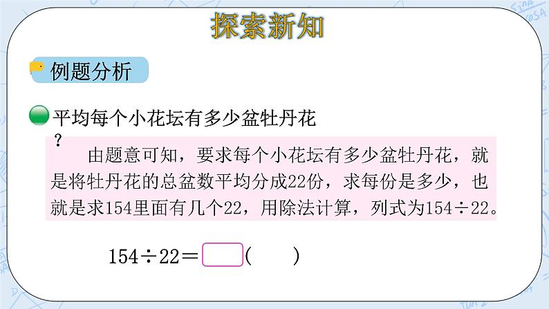 北师大版数学四年级上册-6.2 参观花圃（课件+教案+学案+习题）06