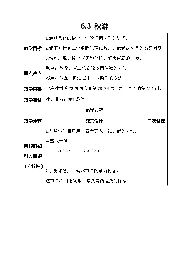 北师大版数学四年级上册-6.3 秋游（课件+教案+学案+习题）01