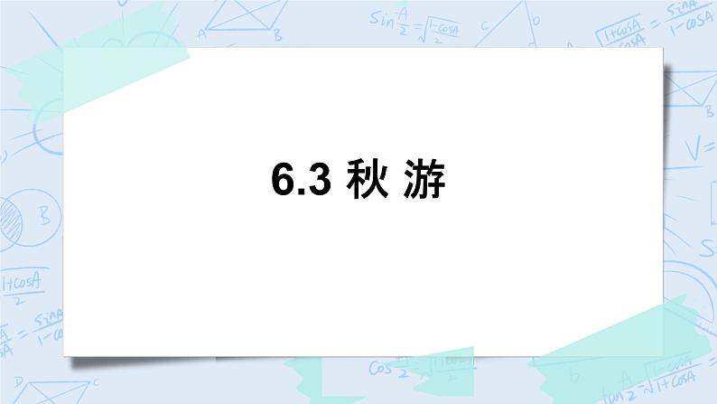 北师大版数学四年级上册-6.3 秋游（课件+教案+学案+习题）01