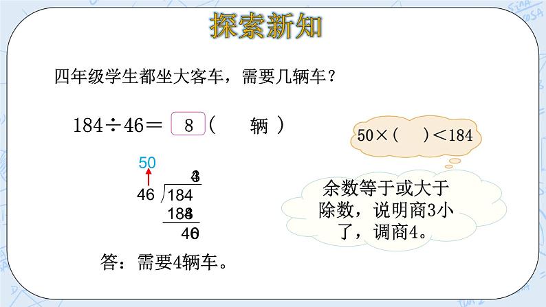 北师大版数学四年级上册-6.3 秋游（课件+教案+学案+习题）07