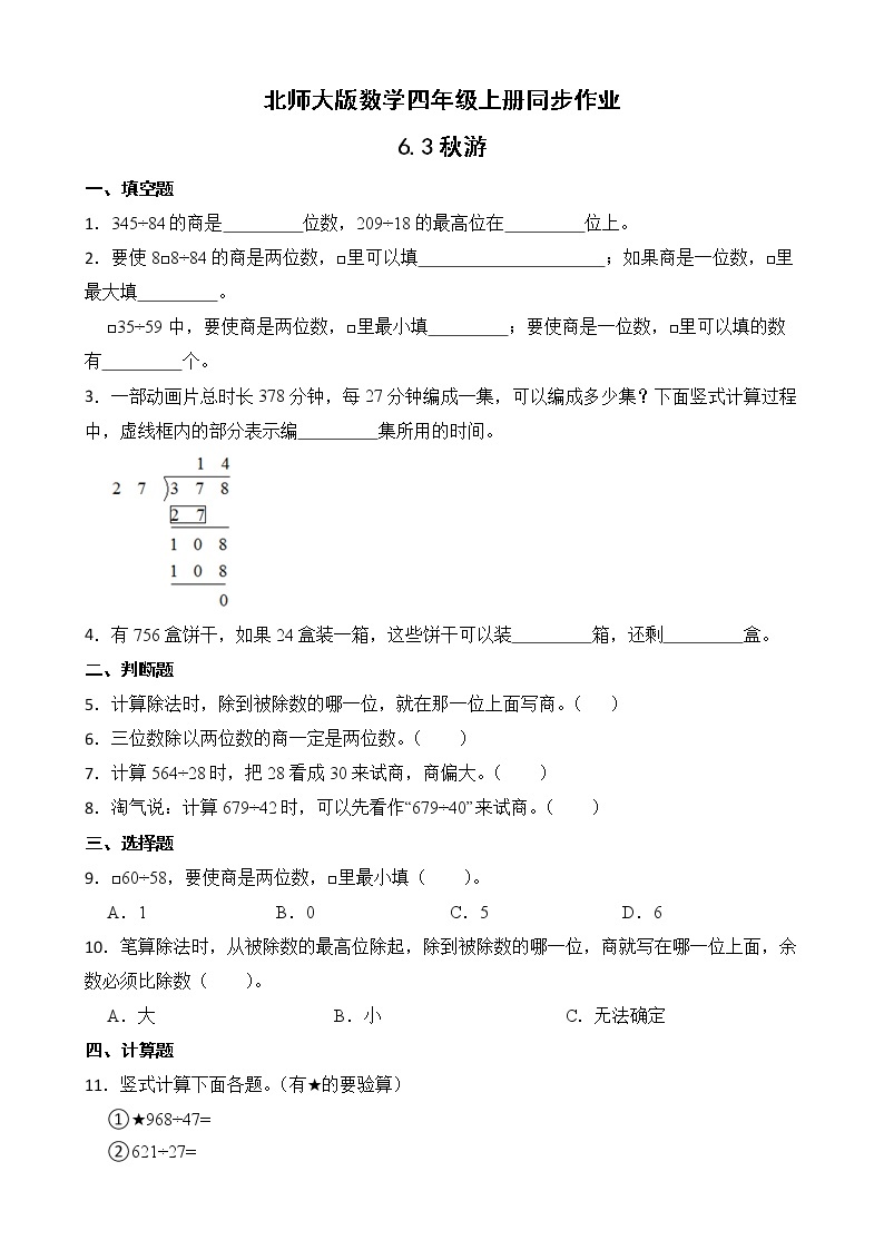 北师大版数学四年级上册-6.3 秋游（课件+教案+学案+习题）01