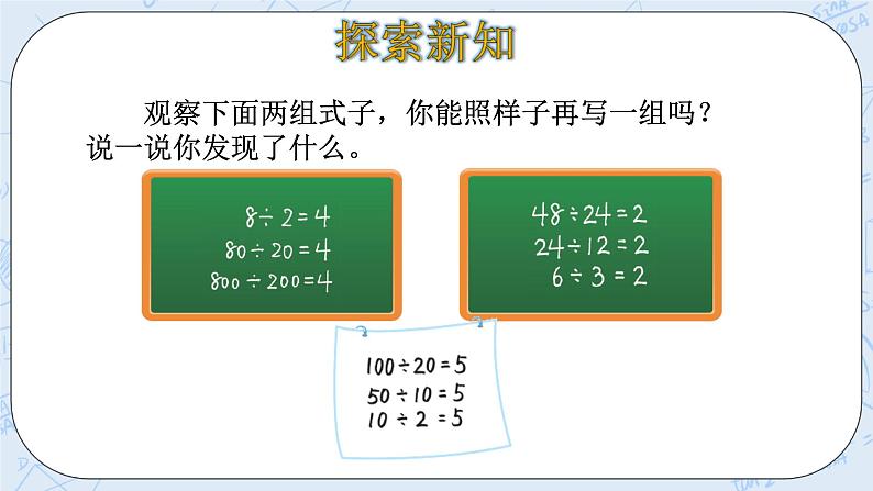 北师大版数学四年级上册-6.4 商不变的性质（课件+教案+学案+习题）05