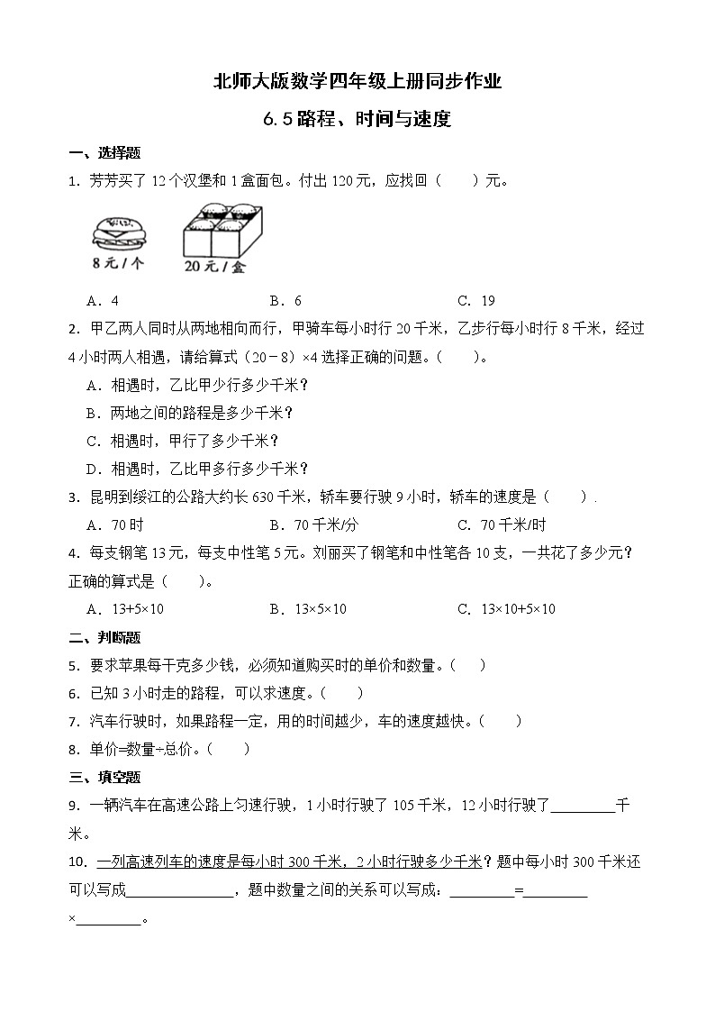 北师大版数学四年级上册-6.5 路程、时间与速度（课件+教案+学案+习题）01