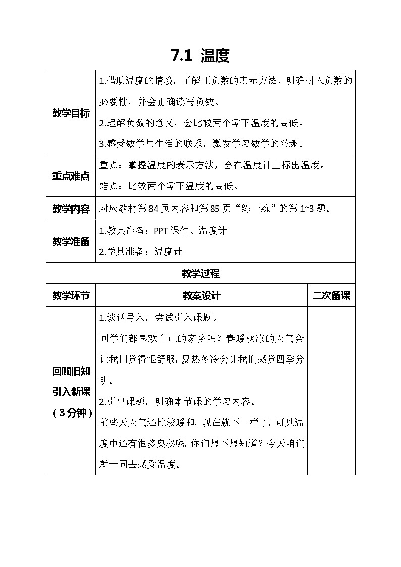 北师大版数学四年级上册-7.1 温度（课件+教案+学案+习题）01