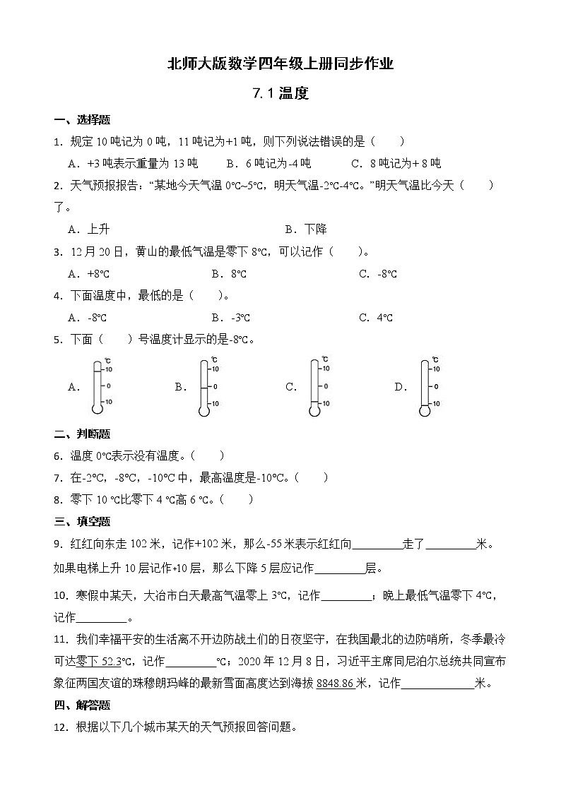 北师大版数学四年级上册-7.1 温度（课件+教案+学案+习题）01