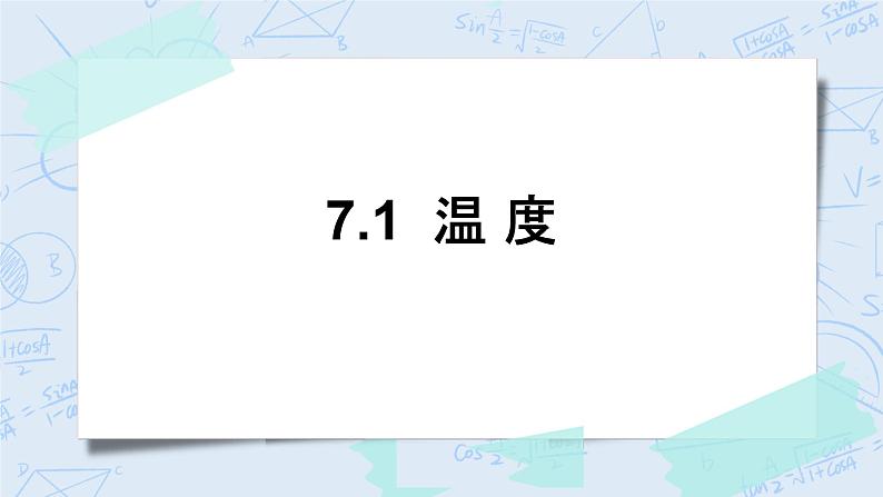 北师大版数学四年级上册-7.1 温度（课件+教案+学案+习题）01