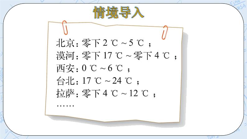 北师大版数学四年级上册-7.1 温度（课件+教案+学案+习题）04