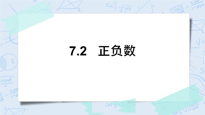 北师大版数学四年级上册-7.2 正负数（课件+教案+学案+习题）01