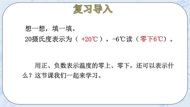 北师大版数学四年级上册-7.2 正负数（课件+教案+学案+习题）04