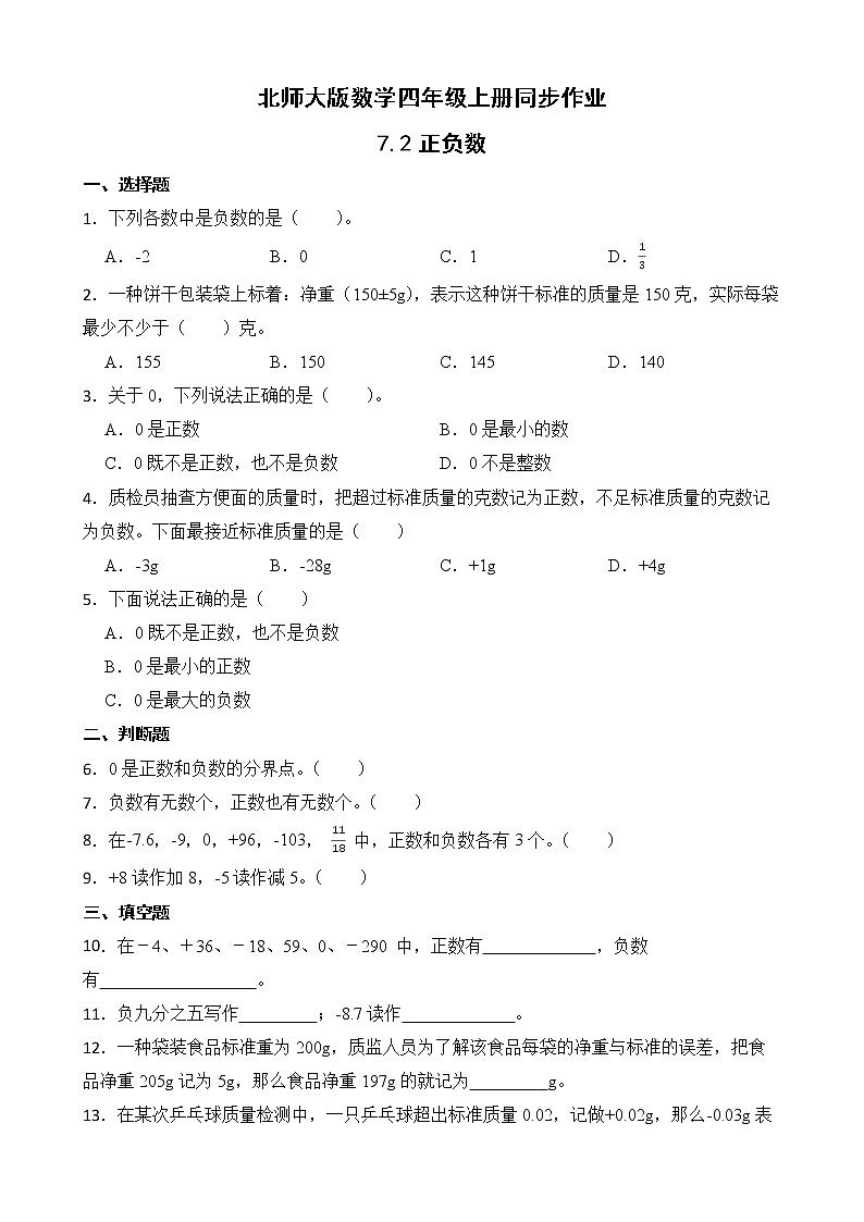 北师大版数学四年级上册-7.2 正负数（课件+教案+学案+习题）01