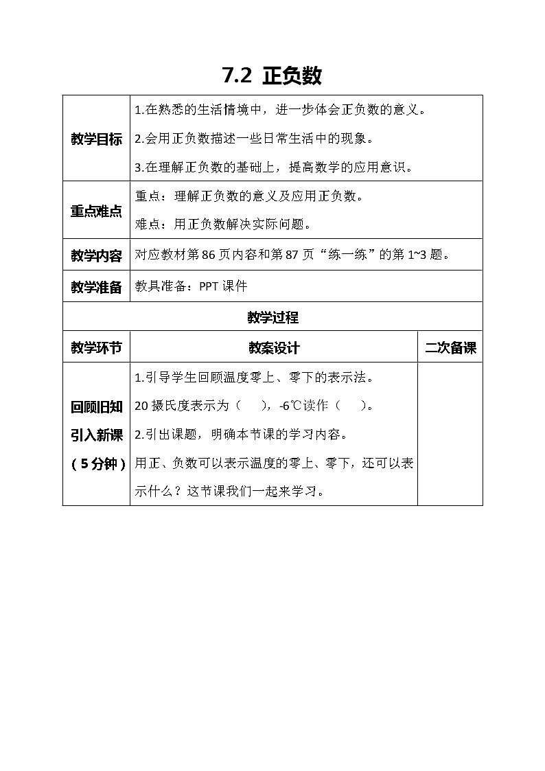 北师大版数学四年级上册-7.2 正负数（课件+教案+学案+习题）01