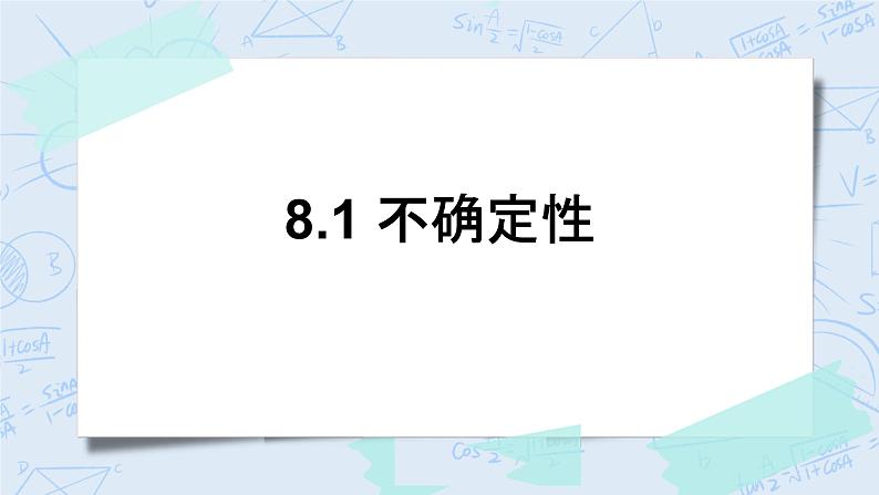 北师大版数学四年级上册-8.1 不确定性（课件+教案+学案+习题）01
