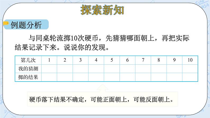 北师大版数学四年级上册-8.1 不确定性（课件+教案+学案+习题）05
