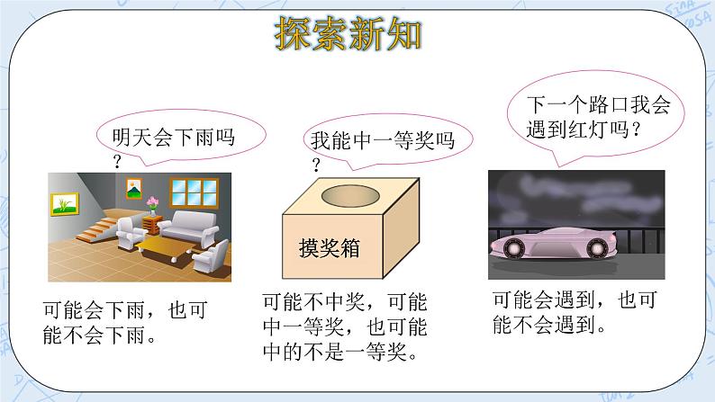 北师大版数学四年级上册-8.1 不确定性（课件+教案+学案+习题）06