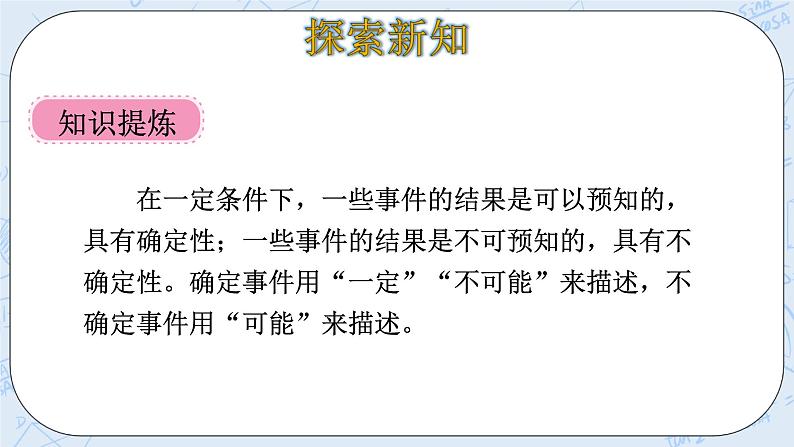 北师大版数学四年级上册-8.1 不确定性（课件+教案+学案+习题）08