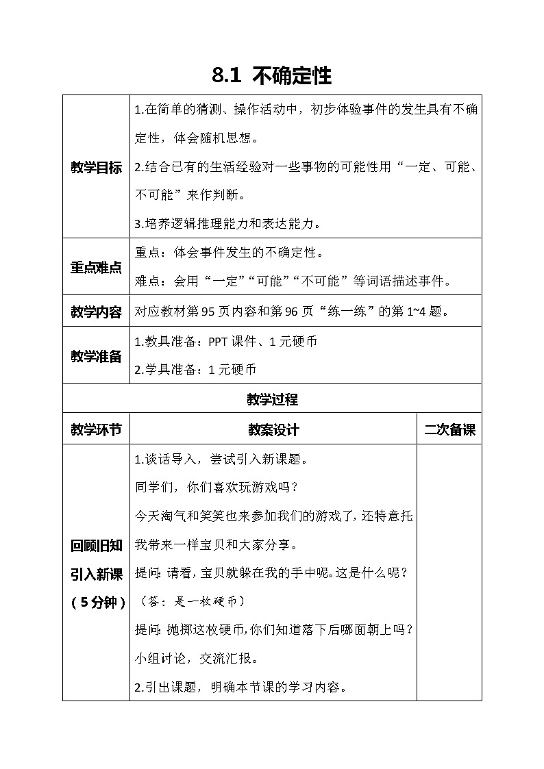北师大版数学四年级上册-8.1 不确定性（课件+教案+学案+习题）01