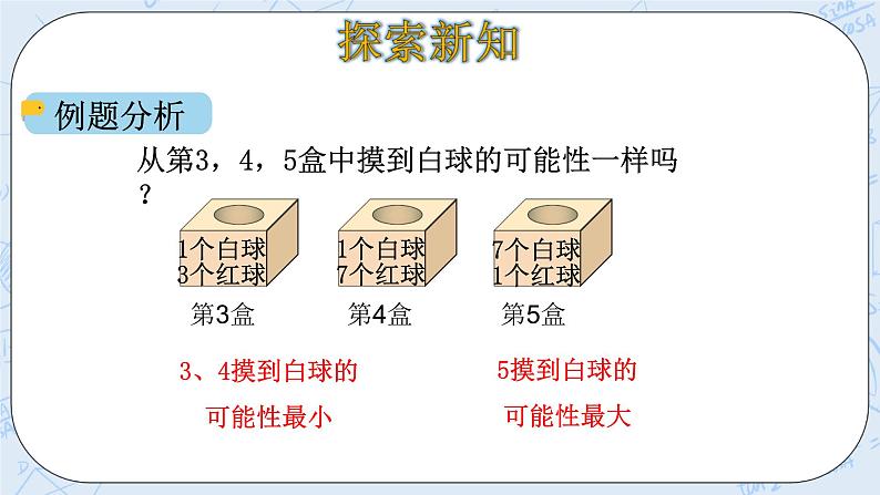 北师大版数学四年级上册-8.2 摸球游戏（课件+教案+学案+习题）06