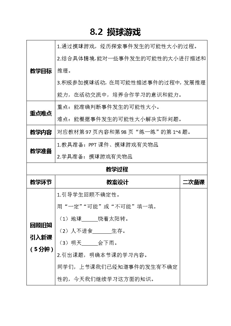 北师大版数学四年级上册-8.2 摸球游戏（课件+教案+学案+习题）01
