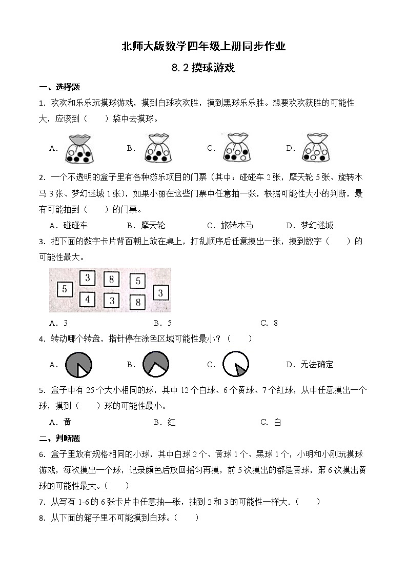 北师大版数学四年级上册-8.2 摸球游戏（课件+教案+学案+习题）01
