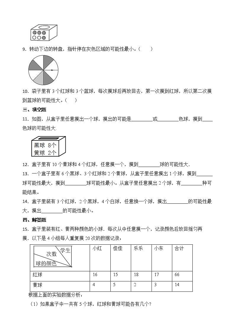 北师大版数学四年级上册-8.2 摸球游戏（课件+教案+学案+习题）02