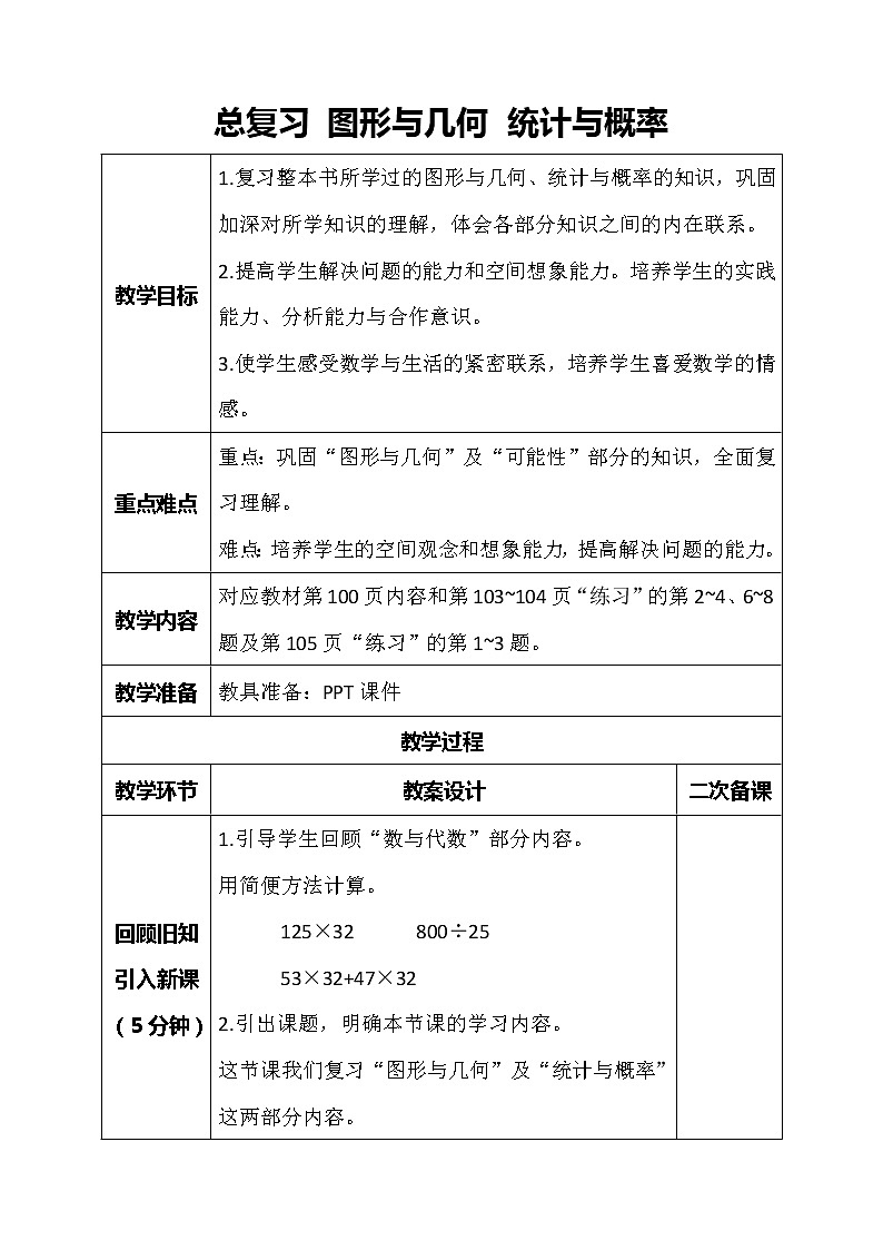北师大版数学四年级上册-总复习 图形与几何 统计与概率（课件+教案+学案+习题）01