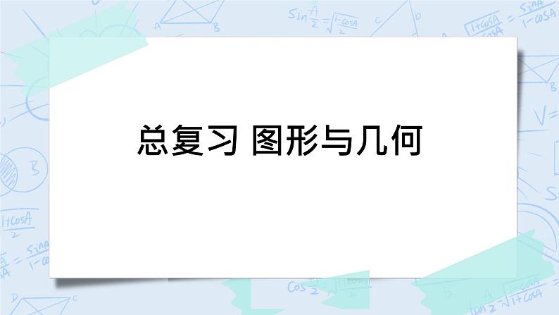 北师大版数学四年级上册-总复习 图形与几何 统计与概率（课件+教案+学案+习题）01