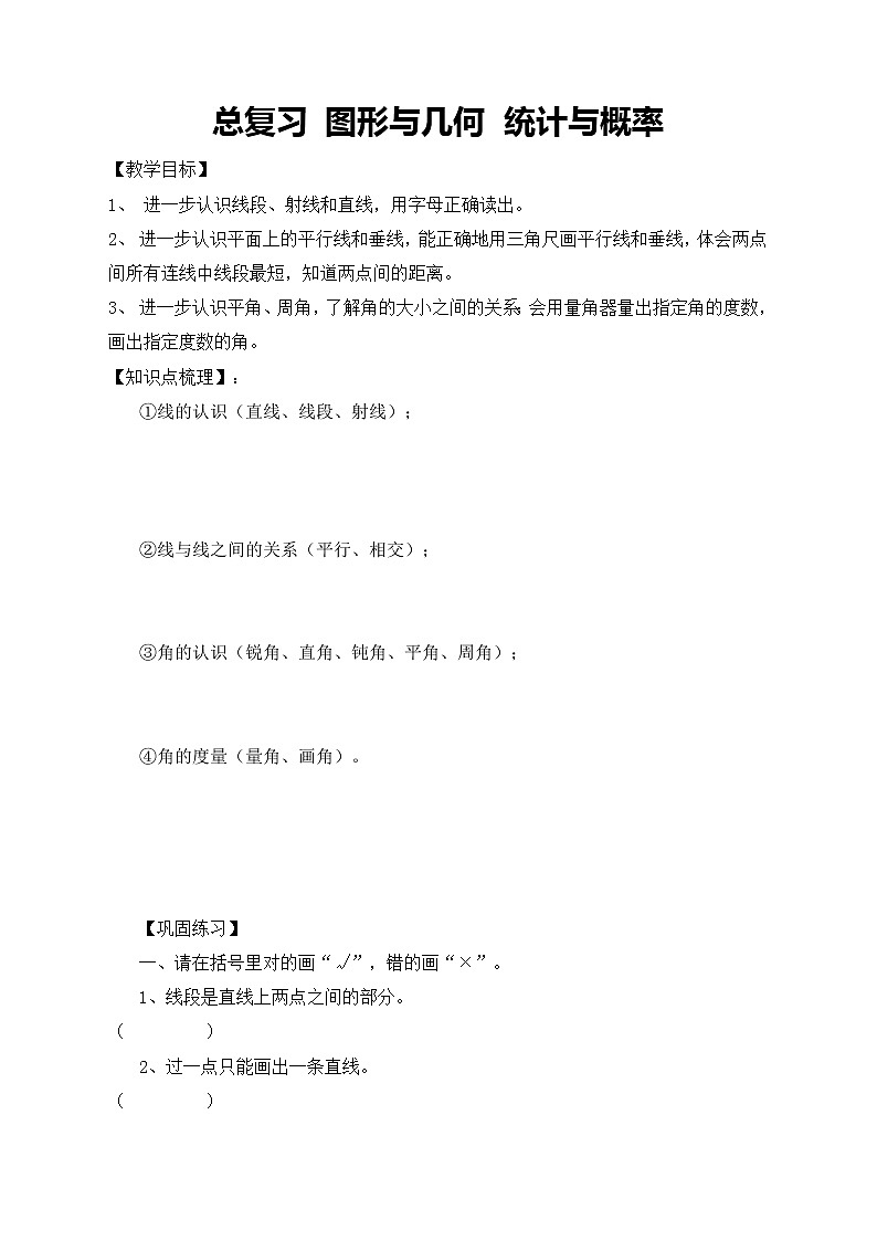 北师大版数学四年级上册-总复习 图形与几何 统计与概率（课件+教案+学案+习题）01