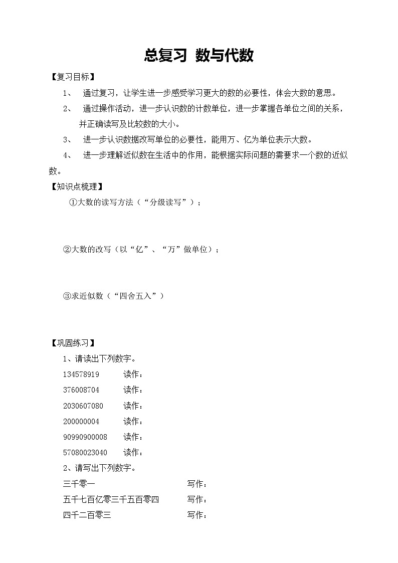 北师大版数学四年级上册-总复习 数与代数（课件+教案+学案+习题）01