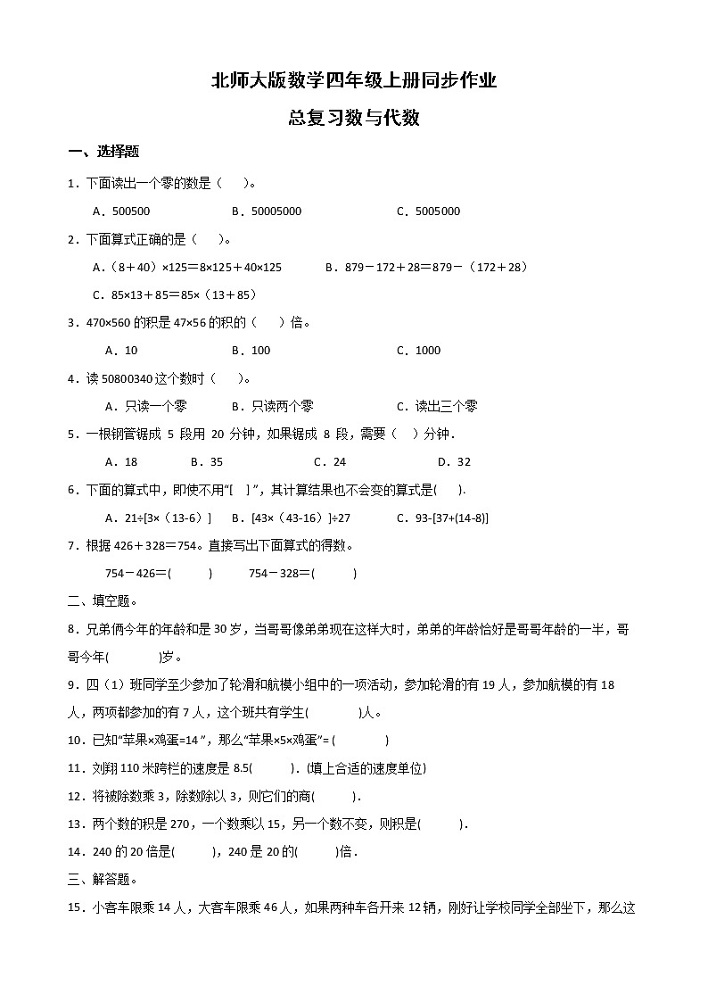 北师大版数学四年级上册-总复习 数与代数（课件+教案+学案+习题）01