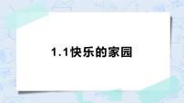 小学数学北师大版一年级上册一 生活中的数快乐的家园精品课件ppt