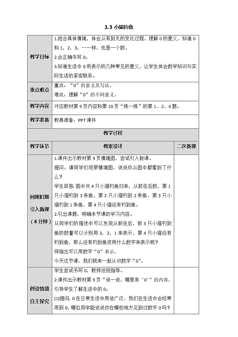 北师大版一年级上册数学-1.3 小猫钓鱼（课件+教案+练习）01