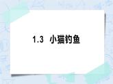 北师大版一年级上册数学-1.3 小猫钓鱼（课件+教案+练习）