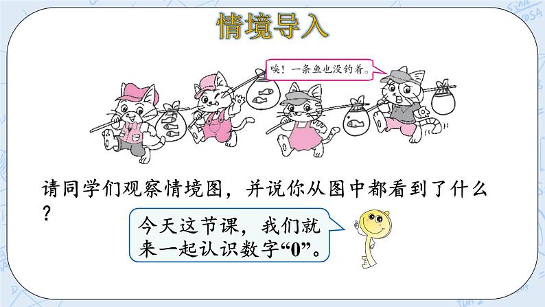 北师大版一年级上册数学-1.3 小猫钓鱼（课件+教案+练习）04