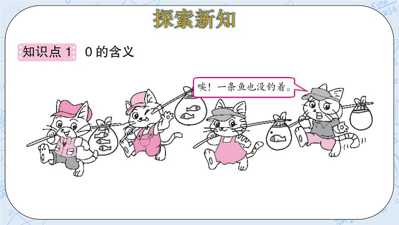 北师大版一年级上册数学-1.3 小猫钓鱼（课件+教案+练习）05