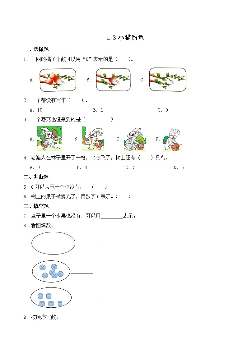 北师大版一年级上册数学-1.3 小猫钓鱼（课件+教案+练习）01